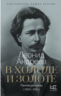 В холоде и золоте. Ранние рассказы. 1892-1901 - Леонид Андреев - E-Book
