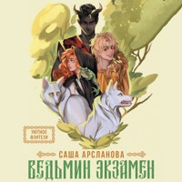 Ведьмин экзамен - Саша Арсланова - Hörbuch