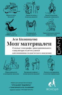 Мозг материален - Ася Казанцева - E-Book