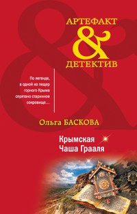 Крымская Чаша Грааля - Ольга Баскова - E-Book
