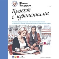 Проект с извинениями - Жанетт Эскудеро - Hörbuch