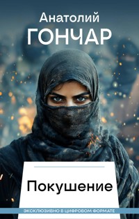 Покушение - Анатолий Гончар - E-Book