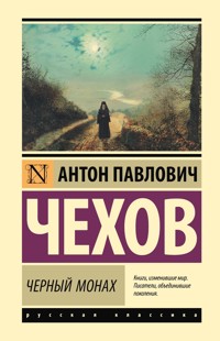 Чёрный монах - Антон Чехов  - E-Book