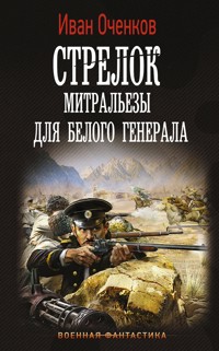 Стрелок. Митральезы для Белого генерала - Иван Оченков - E-Book