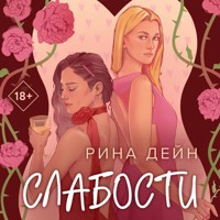 Слабости - Рина Дейн - Hörbuch