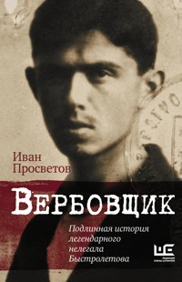 Вербовщик. Подлинная история легендарного нелегала Быстролетова - Иван Просветов - E-Book