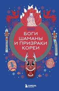 Боги, шаманы и призраки Кореи - Народное творчество - E-Book