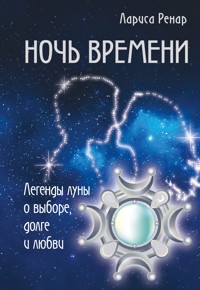 Ночь времени. Легенды луны о выборе, долге и любви - Лариса Ренар - E-Book