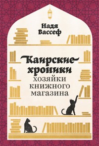 Каирские хроники хозяйки книжного магазина - Надя Вассеф - E-Book