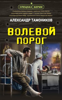 Волевой порог - Тамоников Александр - E-Book