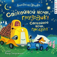 Спокойной ночи, грузовик! Спокойной ночи, прицеп! - Анастасия Орлова - Hörbuch