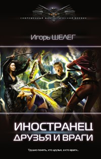 Иностранец. Друзья и враги - Игорь Шелег - E-Book