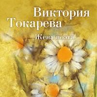 Жена поэта - Виктория Токарева - Hörbuch