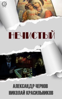 Нечистый - Александр Чернов - E-Book