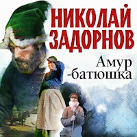 Амур-батюшка - Николай Задорнов - Hörbuch