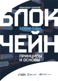 Блокчейн. Принципы и основы - Александр Цихилов - E-Book