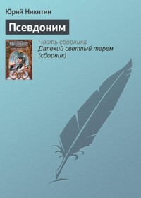 Псевдоним - Юрий Никитин - E-Book