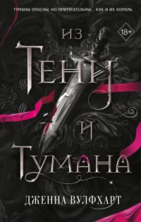 Из Тени и Тумана - Дженна Вулфхарт - E-Book