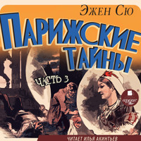 Парижские тайны. Часть 3 - Эжен Сю - Hörbuch