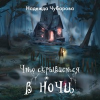 Что скрывается в ночи - Надежда Чубарова - Hörbuch