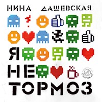Я не тормоз - Нина Дашевская - Hörbuch