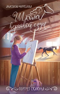 Портрет скакуна - Анастасия Маркелова - E-Book