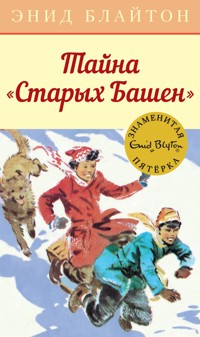 Тайна "Старых Башен" - Энид Блайтон - E-Book
