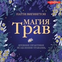 Магия трав. Древние практики исцеления травами - Патти Вигингтон - Hörbuch
