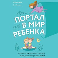 Портал в мир ребенка. Психологические сказки для детей и родителей - Олег Хухлаев - Hörbuch