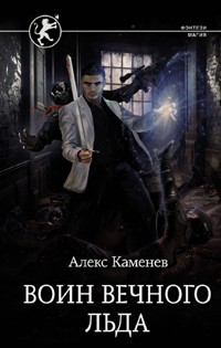 Воин вечного льда - Алекс Каменев - E-Book