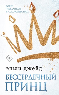 Бессердечный принц - Эшли Джейд - E-Book