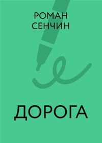 Коронация - Роман Злотников - E-Book