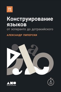 Конструирование языков: От эсперанто до дотракийского - Александр Пиперски - E-Book
