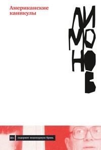 Американские каникулы - Эдуард Лимонов - E-Book