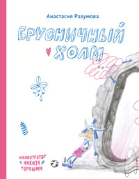 Брусничный холм - Анастасия Разумова - E-Book