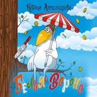 Белая ворона - Наталья Александрова - Hörbuch