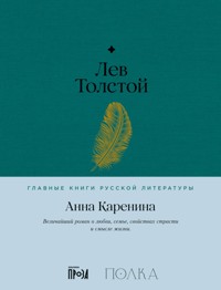 Анна Каренина - Lev Tolstoj - E-Book