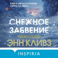 Снежное забвение - Энн Кливз - Hörbuch