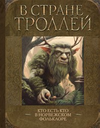 В стране троллей. Кто есть кто в норвежском фольклоре - авторов Коллектив - E-Book