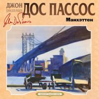 Манхэттен - Джон Дос Пассос - Hörbuch