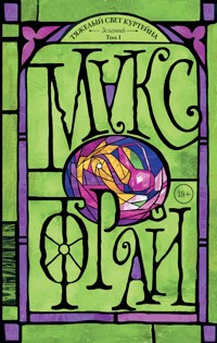 Тяжелый свет Куртейна. Зелёный. Том 1 - Макс Фрай - E-Book