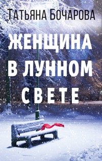 Женщина в лунном свете - Татьяна Бочарова - E-Book