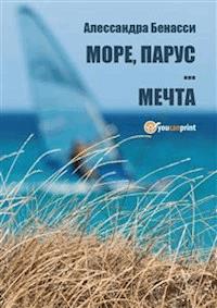 Mоре, парус… мечта - Alessandra Benassi - E-Book