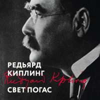 Свет погас - Редьярд Киплинг - Hörbuch