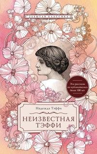 Неизвестная Тэффи - Надежда Тэффи - E-Book