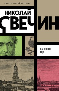 Касьянов год - Николай Свечин - E-Book