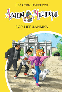 Агата Мистери. Вор-невидимка - Стив Стивенсон - E-Book
