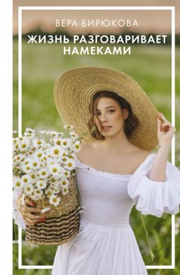 Жизнь разговаривает намеками - Вера Бирюкова - E-Book