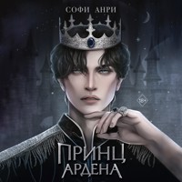 Принц Ардена - Софи Анри - Hörbuch