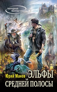 Эльфы средней полосы - Юрий Манов - E-Book